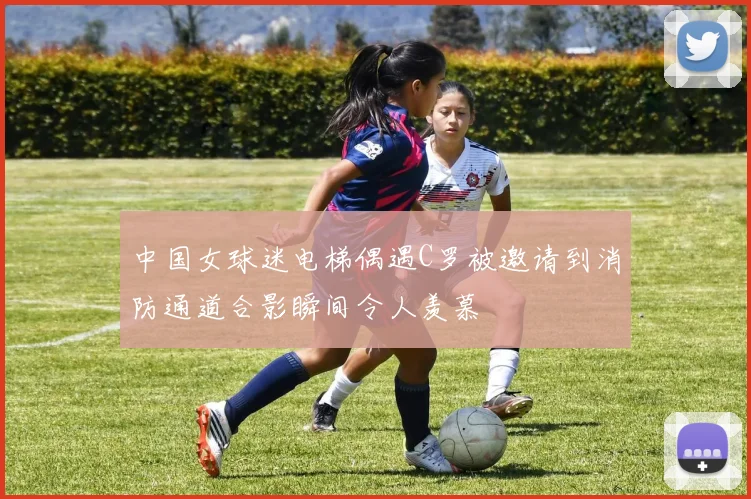 中国女球迷电梯偶遇C罗被邀请到消防通道合影瞬间令人羡慕