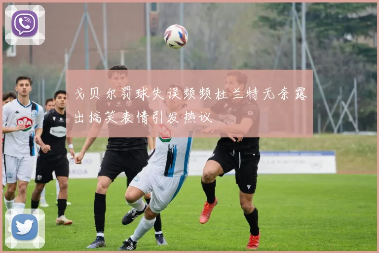 戈贝尔罚球失误频频杜兰特无奈露出搞笑表情引发热议