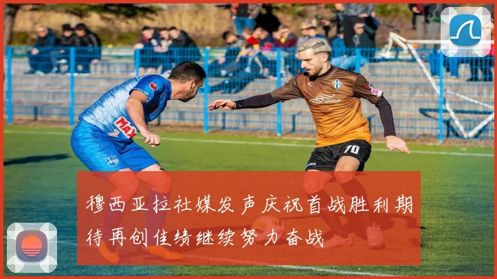 穆西亚拉社媒发声庆祝首战胜利期待再创佳绩继续努力奋战