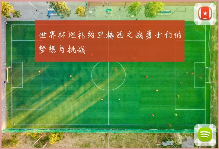 世界杯巡礼约旦梅西之战勇士们的梦想与挑战