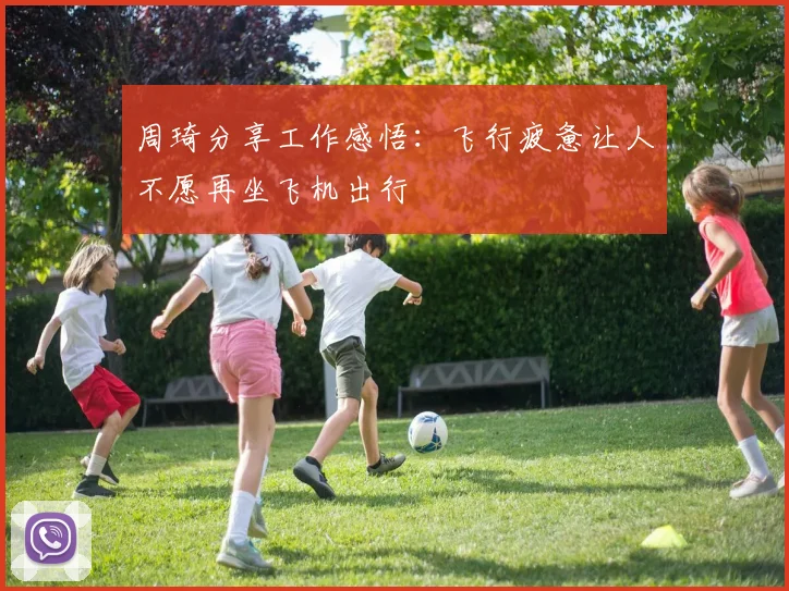 周琦分享工作感悟：飞行疲惫让人不愿再坐飞机出行