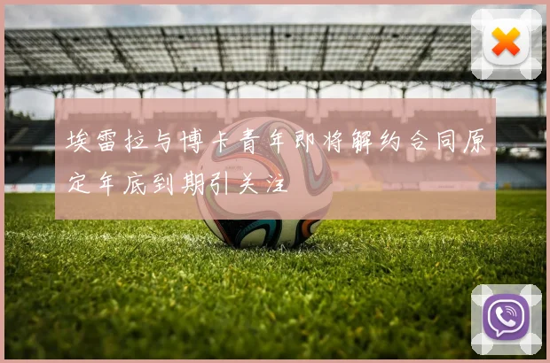 埃雷拉与博卡青年即将解约合同原定年底到期引关注