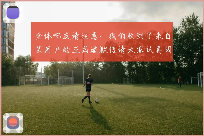 全体吧友请注意，我们收到了来自某用户的正式道歉信请大家认真阅读
