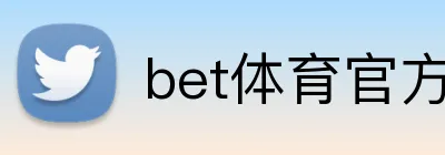 bet体育官方 logo